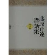 藤原正遠講話集 [全集叢書]