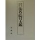 浄土真宗法名・院号大鑑 [単行本]