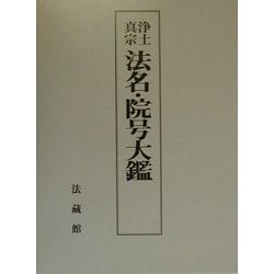 ヨドバシ.com - 浄土真宗法名・院号大鑑 [単行本] 通販【全品無料配達】