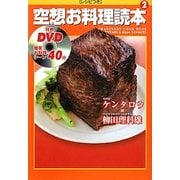 空想お料理読本〈2〉 [単行本]