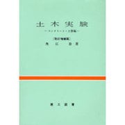 土木実験(コンクリート・土質編) [新書]