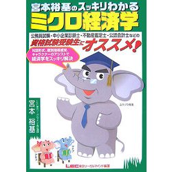 宮本裕基のスッキリわかるミクロ経済学 [全集叢書]