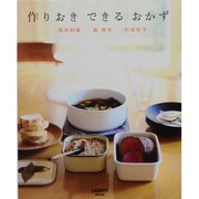 作りおきできるおかず(レタスクラブムック) [ムックその他]