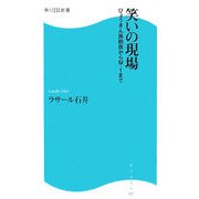 笑いの現場―ひょうきん族前夜からM-1まで(角川SSC新書) [新書]