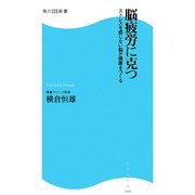 脳疲労に克つ―ストレスを感じない脳が健康をつくる(角川SSC新書) [新書]