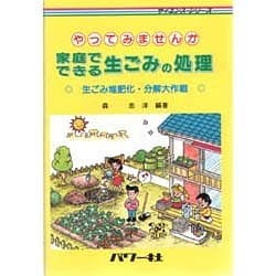 やってみませんか 家庭でできる生ごみの処理 生ごみ堆肥化・分解大作戦(サイエンス・シリーズ) [単行本]