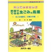 やってみませんか 家庭でできる生ごみの処理 生ごみ堆肥化・分解大作戦(サイエンス・シリーズ) [単行本]