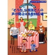 そうか、なるほどの声が聞こえる教材広場－歯肉炎予防マニュアル・実践編 [単行本]