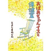 おばあちゃんイスと保健室 [単行本]