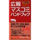 広報・マスコミハンドブックPR手帳〈2012年版〉 [単行本]