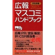 広報・マスコミハンドブックPR手帳〈2012年版〉 [単行本]
