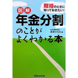 離婚のときに知っておきたい!図解 年金分割のことがよくわかる本 [単行本]