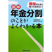 離婚のときに知っておきたい!図解 年金分割のことがよくわかる本 [単行本]