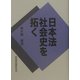 日本法社会史を拓く [単行本]