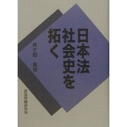 日本法社会史を拓く [単行本]