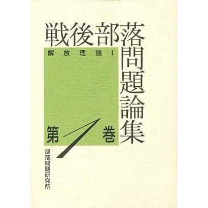 戦後部落問題論集〈第1巻〉解放理論1 [単行本]Ω - malaychan-dua.jp