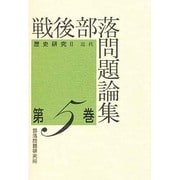 戦後部落問題論集〈第5巻〉歴史研究2 近代 [単行本]
