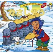 かさじぞう（よい子とママのアニメ絵本 66 にほんむかしばなし） [ムックその他]