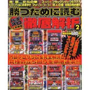 パチスロ人気機種徹底解析 2（YUムック） [ムックその他]