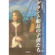 グラント船長の子供たち〈下〉 [単行本]
