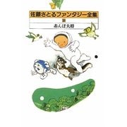 佐藤さとるファンタジー全集〈9〉赤んぼ大将 復刊 [全集叢書]