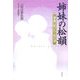 姉妹の松韻―筝曲に咲いた二代の譜 [単行本]