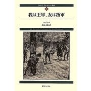 ダルタニャン物語3新装版第2部二十年後 [単行本]