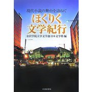ほくりく文学紀行―現代小説の舞台を訪ねて [単行本]
