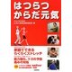 はつらつからだ元気 [単行本]