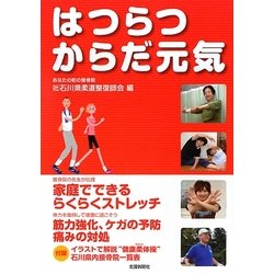 はつらつからだ元気 [単行本]