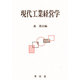 現代工業経営学 [単行本]
