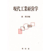 現代工業経営学 [単行本]