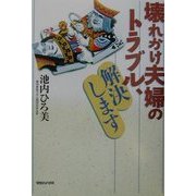 壊れかけ夫婦のトラブル、解決します [単行本]