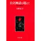 自立神話を超えて－女たちの性と生 [単行本]