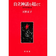 自立神話を超えて－女たちの性と生 [単行本]
