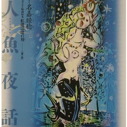 紅逢黒逢の刻〈第1話〉人魚夜話―ボクネン版画絵本 [単行本]