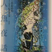 紅逢黒逢の刻〈第1話〉人魚夜話―ボクネン版画絵本 [単行本]