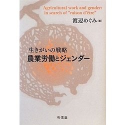 農業労働とジェンダー―生きがいの戦略 [単行本]