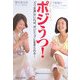 ポジうつ!―「うつ友達」がいれば、ポジティブに生きられる! [単行本]