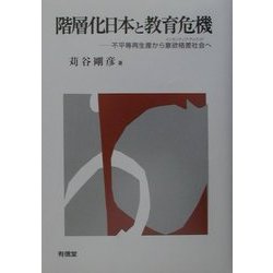 階層化日本と教育危機―不平等再生産から意欲格差社会(インセンティブ・ディバイド)へ [単行本]