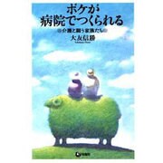 ボケが病院でつくられる―介護と闘う家族たち [単行本]