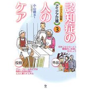 認知症の人のケア(イラスト図解 アイデア介護〈3〉) [全集叢書]