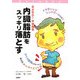 さよなら!不快症状 内臓脂肪をスッキリ落とす(健康を科学する) [単行本]