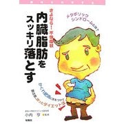 さよなら!不快症状 内臓脂肪をスッキリ落とす(健康を科学する) [単行本]