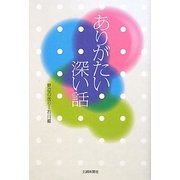 ありがたい深い話―野辺の送り-石川編 [単行本]