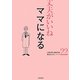 丈夫がいいね〈22〉ママになる(健康BOOKシリーズ) [単行本]