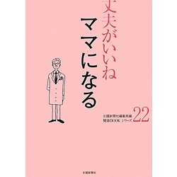 丈夫がいいね〈22〉ママになる(健康BOOKシリーズ) [単行本]