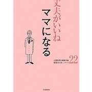 丈夫がいいね〈22〉ママになる(健康BOOKシリーズ) [単行本]