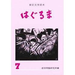 文学読本 はぐるま〈7〉 新訂版 [全集叢書]