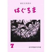 文学読本 はぐるま〈7〉 新訂版 [全集叢書]